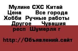 Мулине СХС Китай › Цена ­ 8 - Все города Хобби. Ручные работы » Другое   . Чувашия респ.,Шумерля г.